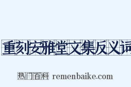 重刻安雅堂文集反义词是什么意思的图片